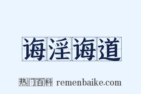 诲淫诲道是什么意思的图片